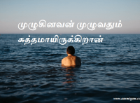 முழுகினவன் முழுவதும் சுத்தமாயிருக்கிறான்