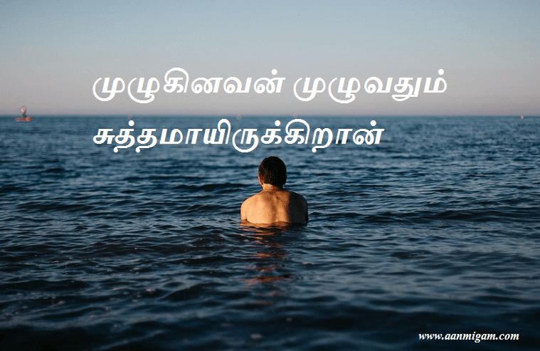 முழுகினவன் முழுவதும் சுத்தமாயிருக்கிறான்