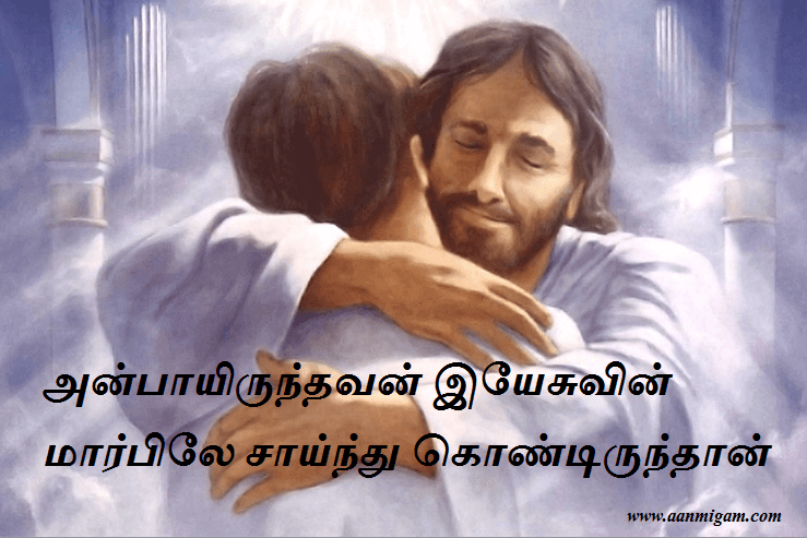 அன்பாயிருந்தவன் இயேசுவின் மார்பிலே சாய்ந்து கொண்டிருந்தான்