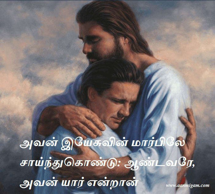 அவன் இயேசுவின் மார்பிலே சாய்ந்துகொண்டு ஆண்டவரே, அவன் யார் என்றான்