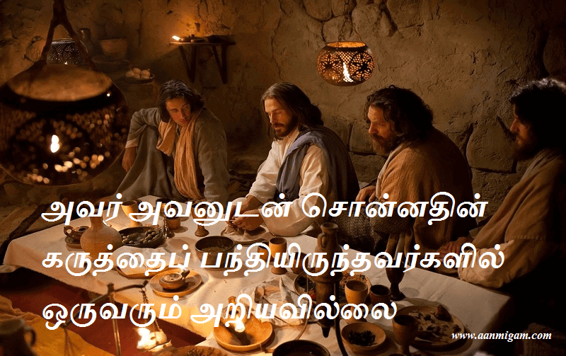 அவர் அவனுடன் சொன்னதின் கருத்தைப் பந்தியிருந்தவர்களில் ஒருவரும் அறியவில்லை