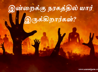 இன்றைக்கு நரகத்தில் யார் இருக்கிறார்கள்