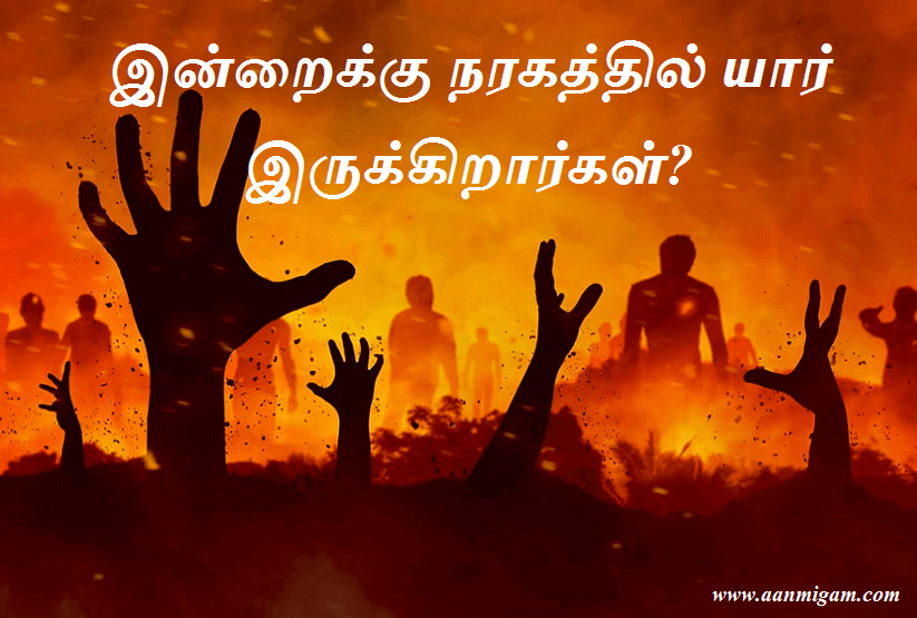 இன்றைக்கு நரகத்தில் யார் இருக்கிறார்கள்