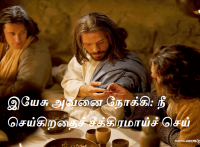 இயேசு அவனை நோக்கி நீ செய்கிறதைச் சீக்கிரமாய்ச் செய்