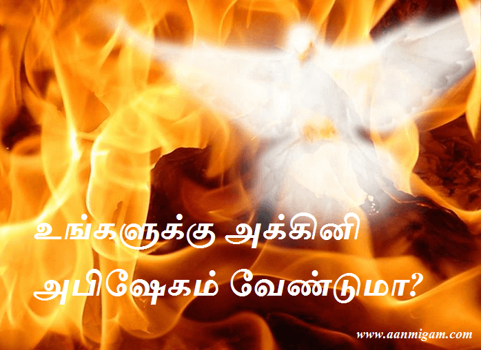 உங்களுக்கு அக்கினி அபிஷேகம் வேண்டுமா