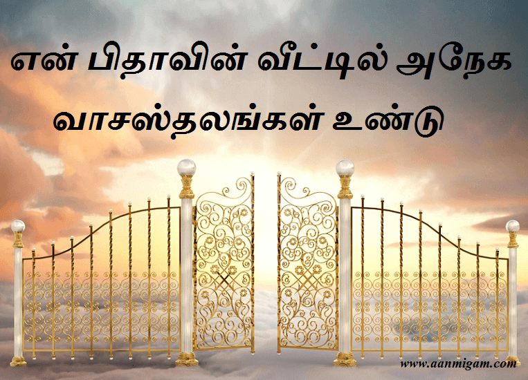 என் பிதாவின் வீட்டில் அநேக வாசஸ்தலங்கள் உண்டு