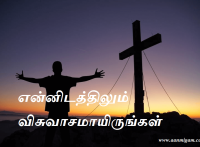 என்னிடத்திலும் விசுவாசமாயிருங்கள்