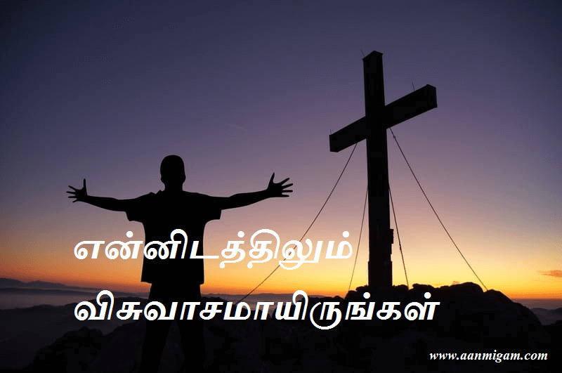 என்னிடத்திலும் விசுவாசமாயிருங்கள்