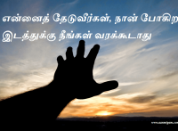 என்னைத் தேடுவீர்கள், நான் போகிற இடத்துக்கு நீங்கள் வரக்கூடாது