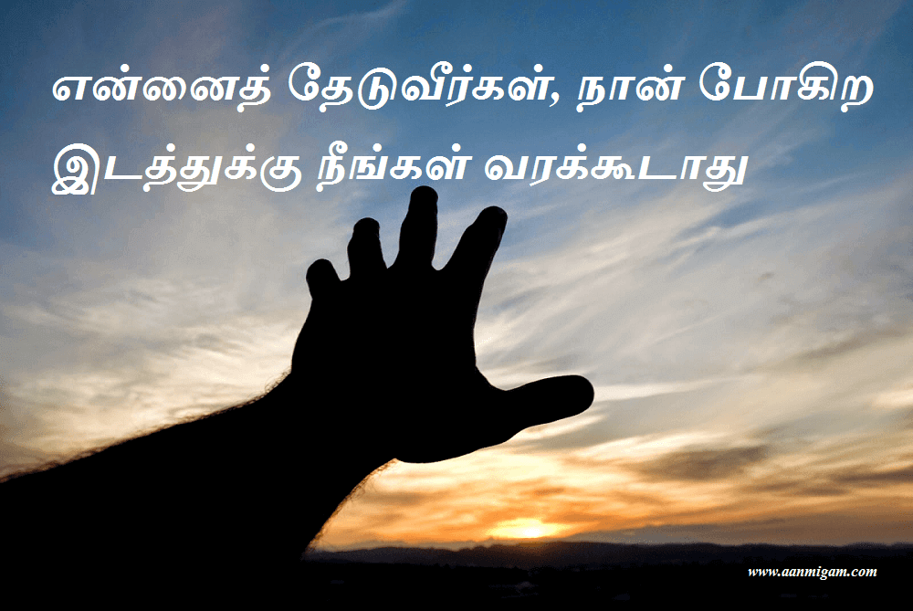 என்னைத் தேடுவீர்கள், நான் போகிற இடத்துக்கு நீங்கள் வரக்கூடாது