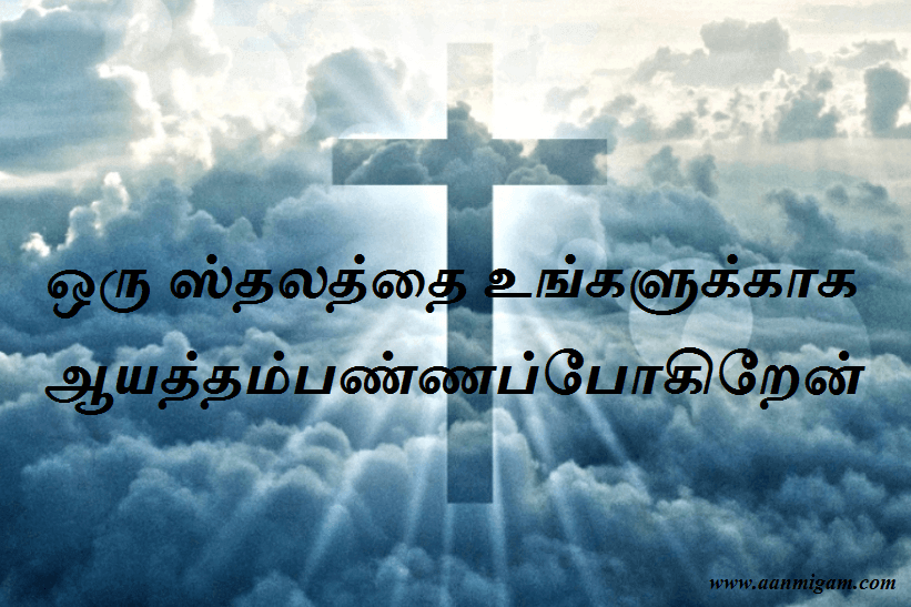 ஒரு ஸ்தலத்தை உங்களுக்காக ஆயத்தம்பண்ணப்போகிறேன்