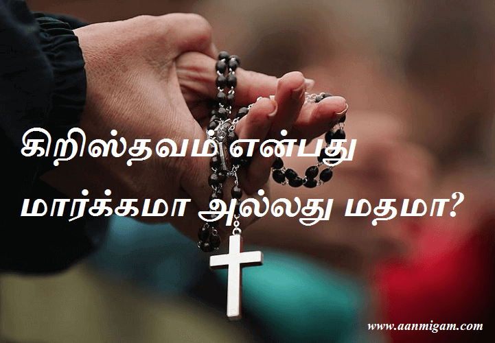கிறிஸ்தவம் என்பது மார்க்கமா அல்லது மதமா?