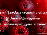 கொரோனோ வைரஸ் என்பது இயேசு கிறிஸ்துவின் வருகைக்கான அடையாளமா?