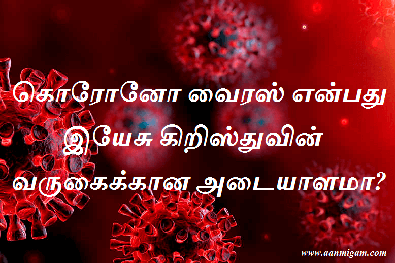 கொரோனோ வைரஸ் என்பது இயேசு கிறிஸ்துவின் வருகைக்கான அடையாளமா?