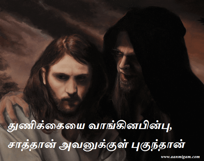 துணிக்கையை வாங்கினபின்பு, சாத்தான் அவனுக்குள் புகுந்தான்