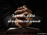 தேவனிடத்தில் விசுவாசமாயிருங்கள்