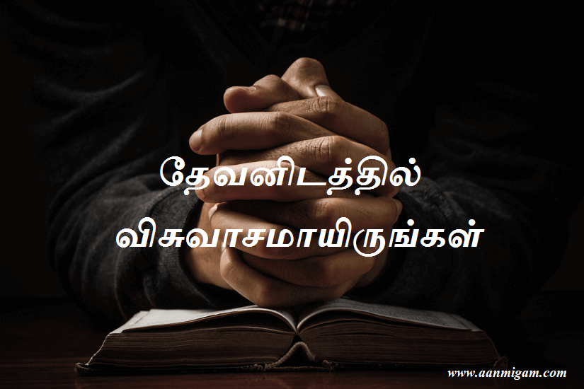 தேவனிடத்தில் விசுவாசமாயிருங்கள்