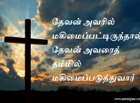 தேவன் அவரில் மகிமைப்பட்டிருந்தால், தேவன் அவரைத் தம்மில் மகிமைப்படுத்துவார்