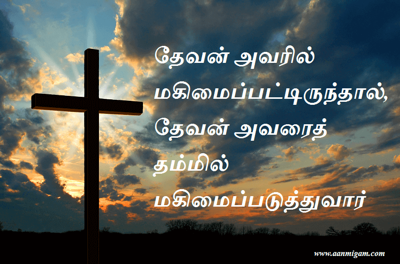 தேவன் அவரில் மகிமைப்பட்டிருந்தால், தேவன் அவரைத் தம்மில் மகிமைப்படுத்துவார்