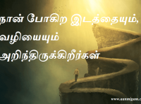 நான் போகிற இடத்தையும், வழியையும் அறிந்திருக்கிறீர்கள்