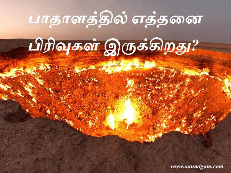 பாதாளத்தில் எத்தனை பிரிவுகள் இருக்கிறது