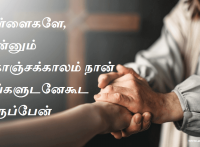 பிள்ளைகளே, இன்னும் கொஞ்சக்காலம் நான் உங்களுடனேகூட இருப்பேன்