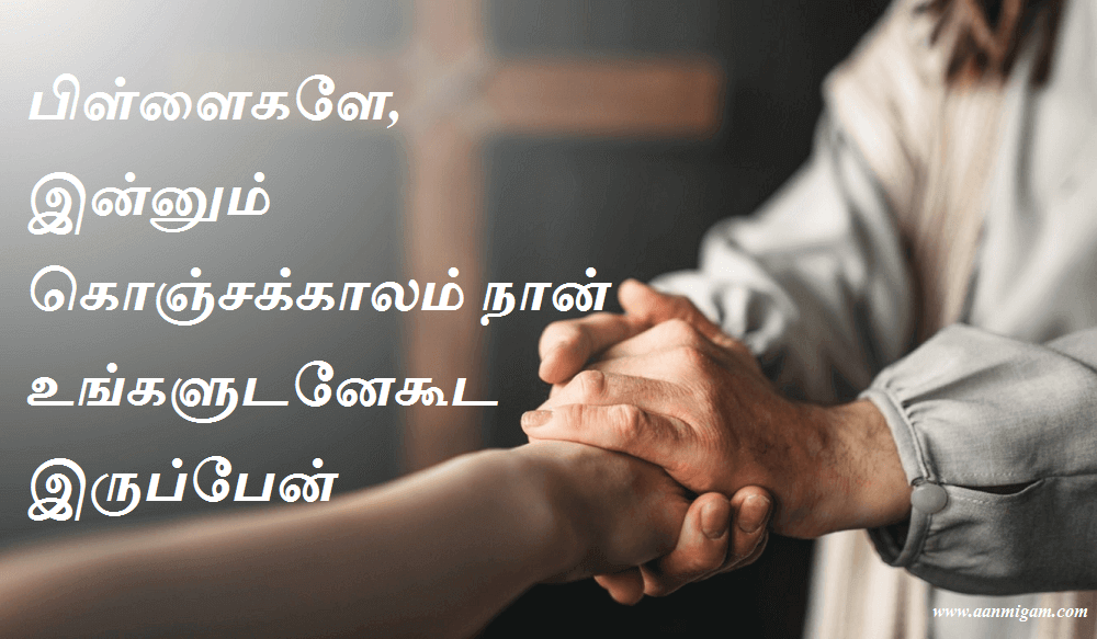 பிள்ளைகளே, இன்னும் கொஞ்சக்காலம் நான் உங்களுடனேகூட இருப்பேன்