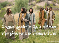பேதுரு ஆண்டவரே, உமக்காக என் ஜீவனையும் கொடுப்பேன்