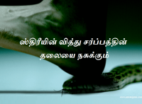 ஸ்திரீயின் வித்து சர்ப்பத்தின் தலையை நசுக்கும்