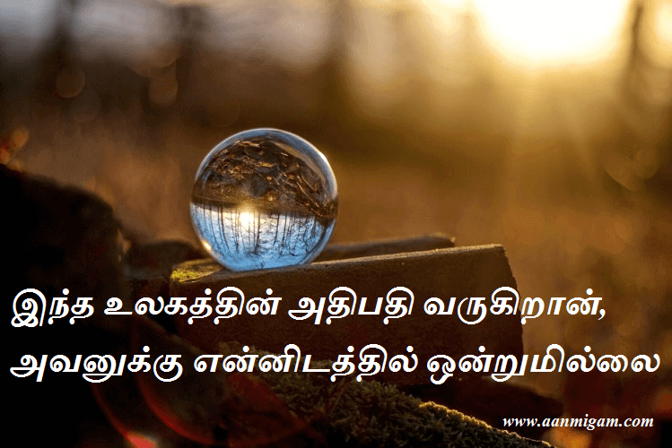 இந்த உலகத்தின் அதிபதி வருகிறான், அவனுக்கு என்னிடத்தில் ஒன்றுமில்லை