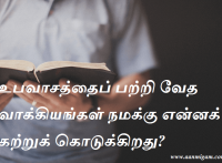 உபவாசத்தைப் பற்றி வேத வாக்கியங்கள் நமக்கு என்னக் கற்றுக் கொடுக்கிறது