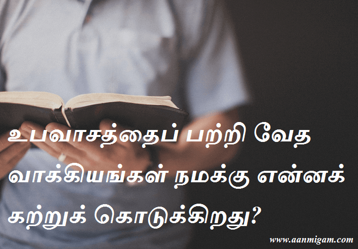 உபவாசத்தைப் பற்றி வேத வாக்கியங்கள் நமக்கு என்னக் கற்றுக் கொடுக்கிறது