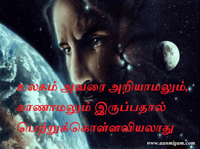 உலகம் அவரை அறியாமலும், காணாமலும் இருப்பதால் பெற்றுக்கொள்ளவியலாது