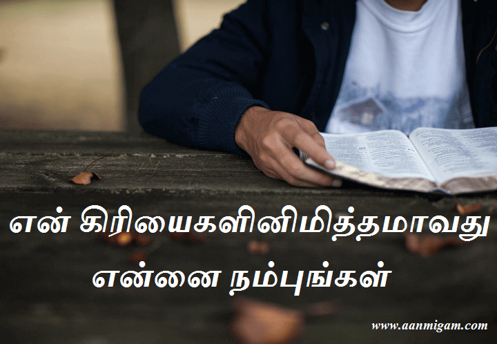 என் கிரியைகளினிமித்தமாவது என்னை நம்புங்கள்