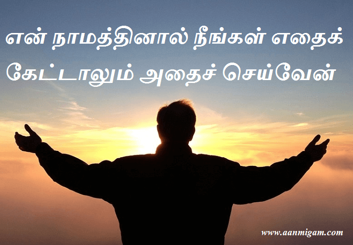 என் நாமத்தினால் நீங்கள் எதைக் கேட்டாலும் அதைச் செய்வேன்