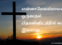 என்னாலேயல்லாமல் ஒருவரும் பிதாவினிடத்தில் வர இயலாது