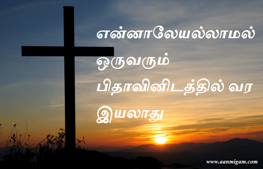என்னாலேயல்லாமல் ஒருவரும் பிதாவினிடத்தில் வர இயலாது