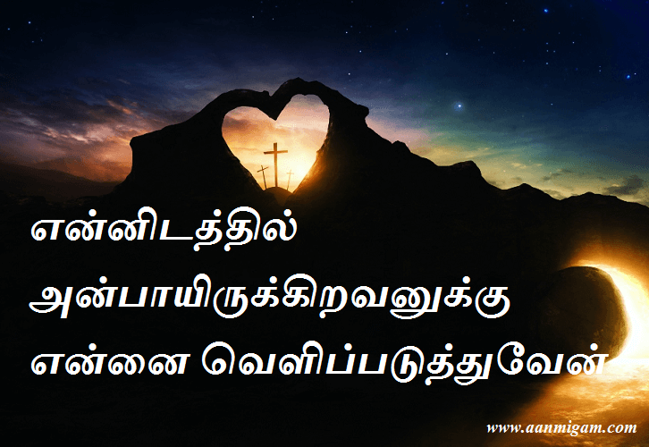 என்னிடத்தில் அன்பாயிருக்கிறவனுக்கு என்னை வெளிப்படுத்துவேன்