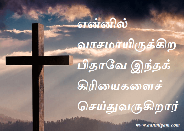 என்னில் வாசமாயிருக்கிற பிதாவே இந்தக் கிரியைகளைச் செய்துவருகிறார்