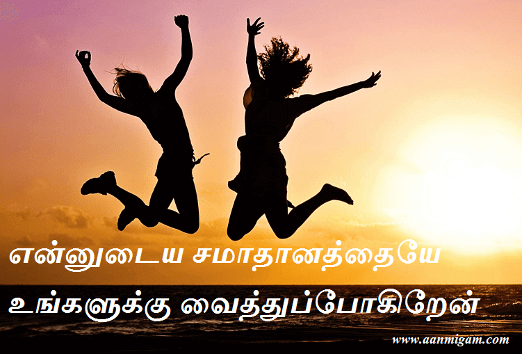 என்னுடைய சமாதானத்தையே உங்களுக்கு வைத்துப்போகிறேன்