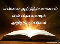 என்னை அறிந்தீர்களானால் என் பிதாவையும் அறிந்திருப்பீர்கள்