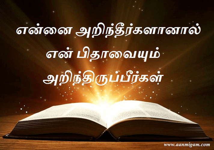 என்னை அறிந்தீர்களானால் என் பிதாவையும் அறிந்திருப்பீர்கள்