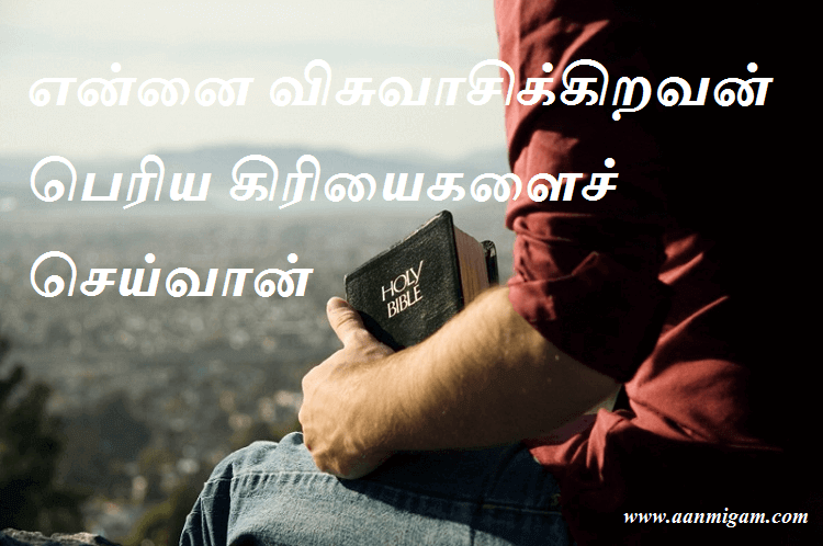 என்னை விசுவாசிக்கிறவன் பெரிய கிரியைகளைச் செய்வான்