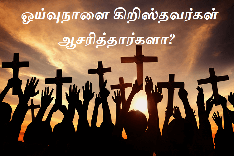 ஓய்வுநாளை கிறிஸ்தவர்கள் ஆசரித்தார்களா?