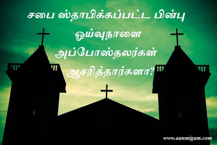 சபை ஸ்தாபிக்கப்பட்ட பின்பு ஓய்வுநாளை அப்போஸ்தலர்கள் ஆசரித்தார்களா?