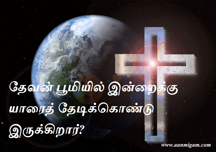 தேவன் பூமியில் இன்றைக்கு யாரைத் தேடிக்கொண்டு இருக்கிறார்