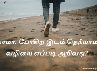 தோமா: போகிற இடம் தெரியாமல் வழியை எப்படி அறிவது