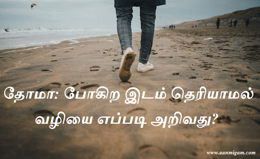 தோமா: போகிற இடம் தெரியாமல் வழியை எப்படி அறிவது