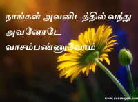 நாங்கள் அவனிடத்தில் வந்து அவனோடே வாசம்பண்ணுவோம்