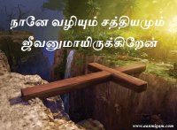 நானே வழியும் சத்தியமும் ஜீவனுமாயிருக்கிறேன்